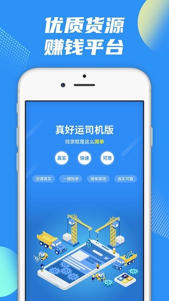 真好运司机app