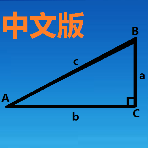 三角函数计算器在线安卓版 V8.0下载