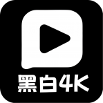 黑白4K影视官方正版