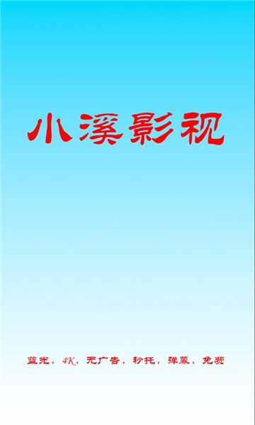 小溪影视最新电视剧截图