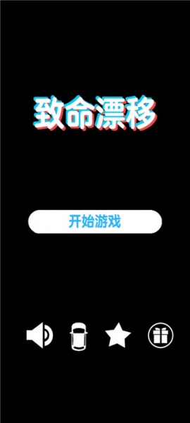 致命漂移官方版