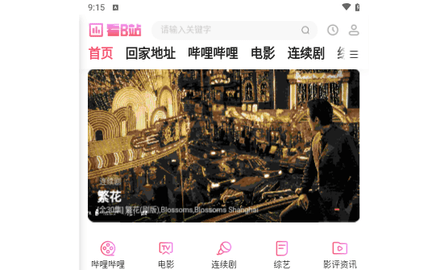看B站影视2024最新版