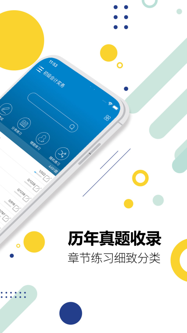 初级会计考试 v15.0
