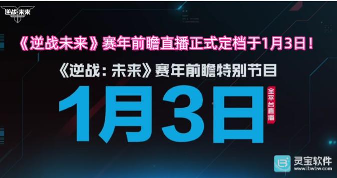 《逆战未来》赛年前瞻直播正式定档于1月3日！