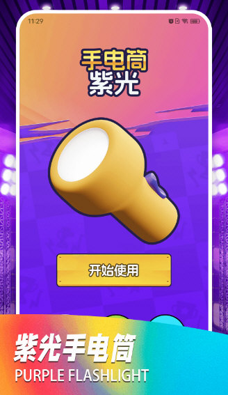 紫光灯手电筒app官方版宣传图