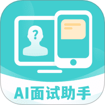 AI面试职通官方版