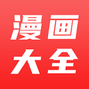 苹果漫画大全免费下载v1.2