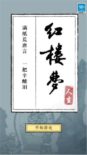红楼梦人生游戏截图5
