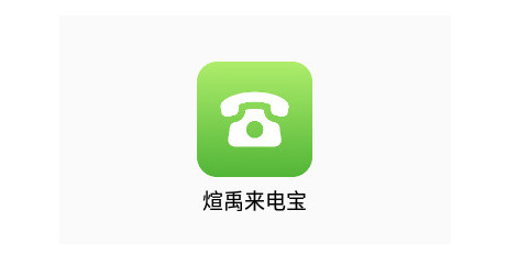 煊禹来电宝官方版