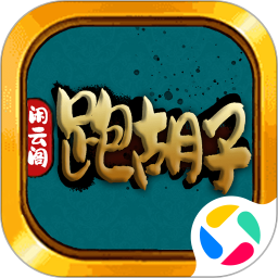 闲云阁跑胡子 1.0.1004