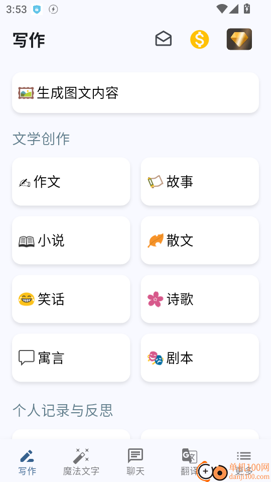 AI写作大师免费版