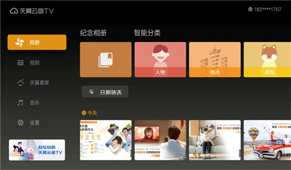 天翼云盘tv版 v6.5.5