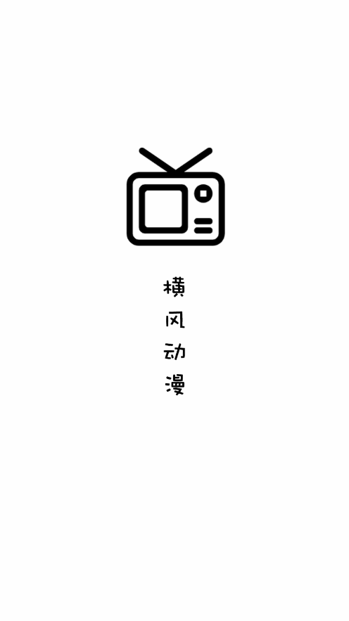 横风动漫手机版