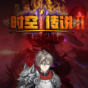 时空传说2黑暗之路下载 v1.7