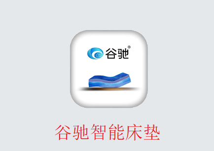 谷驰智能床垫app