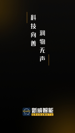 新威智能