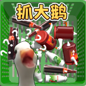一起抓大鹅下载 v1.0