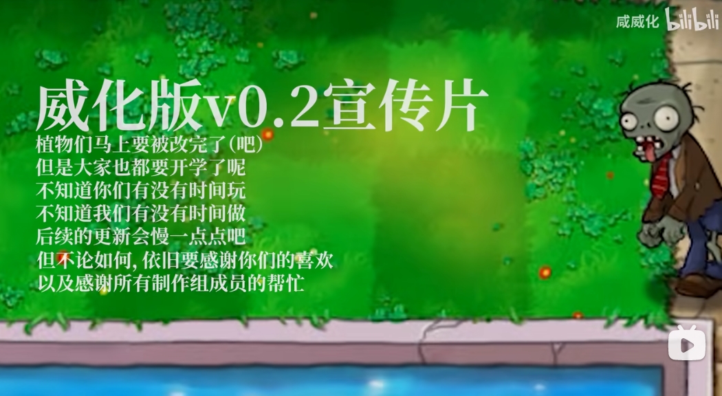 植物大战僵尸威化版0.2版