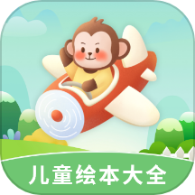 儿童绘本大全免费版  V2.7.6下载