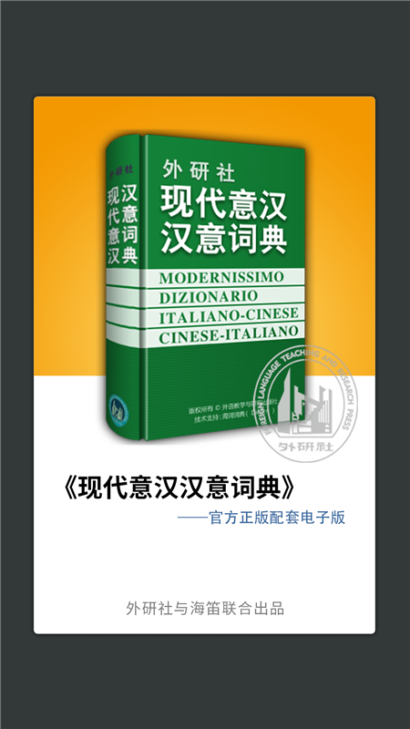 外研社意大利语词典1