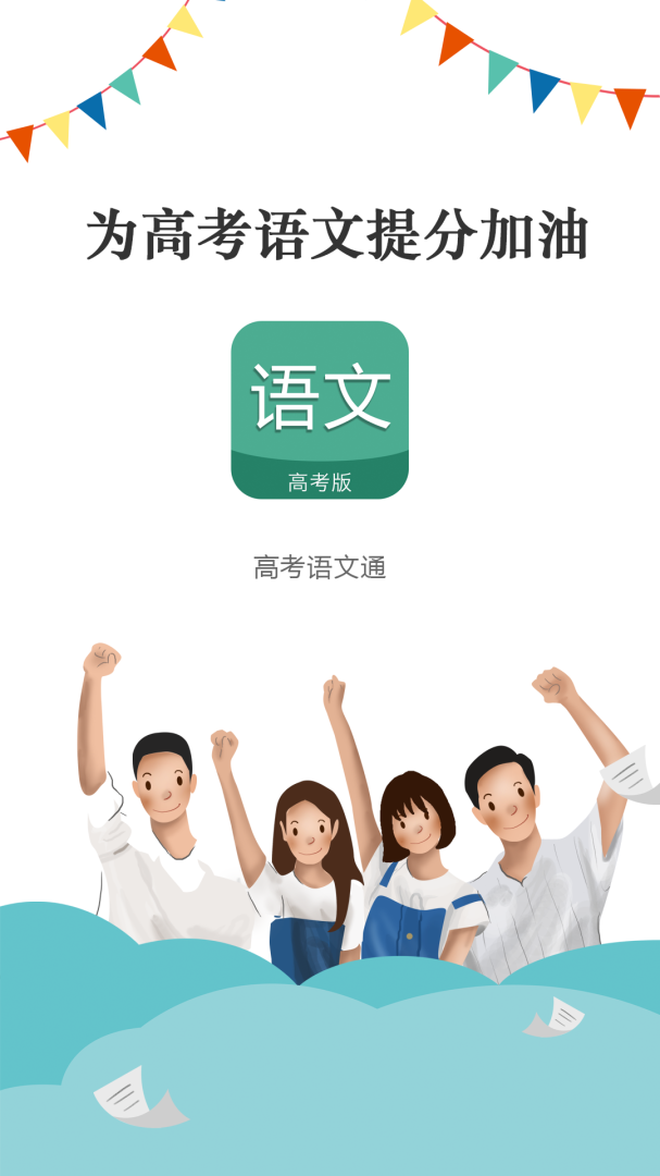 高考语文通 v6.8