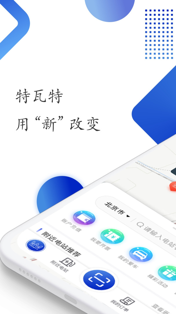 特瓦特充电 v4.5.9