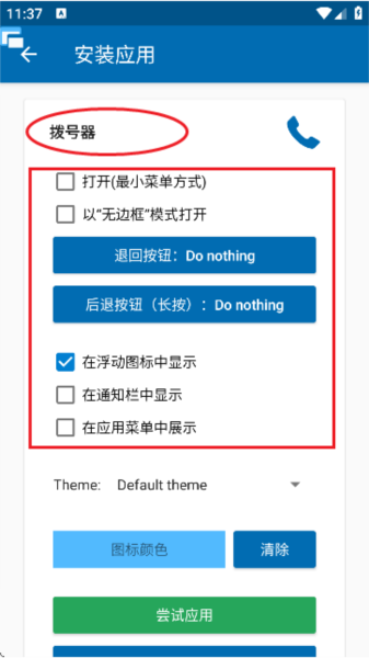 Floating Apps汉化版截图6