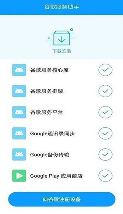 谷歌服务助手安卓版