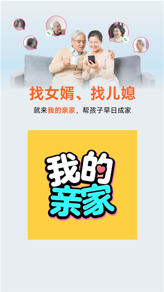 我的亲家APP1