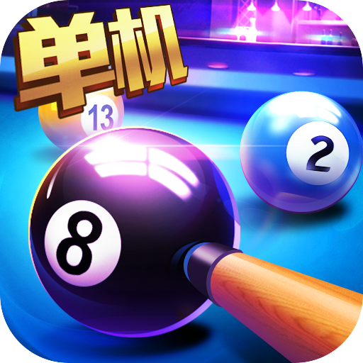 经典街机台球游戏1.0.1
