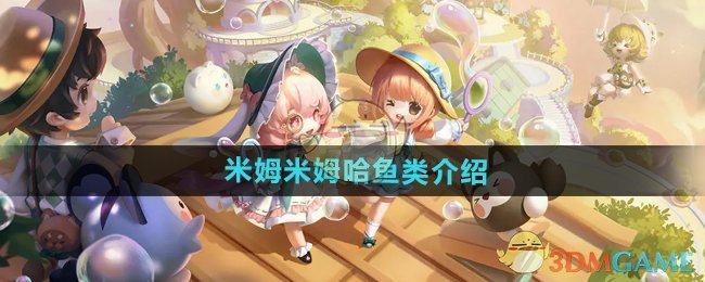 《米姆米姆哈》鱼类介绍