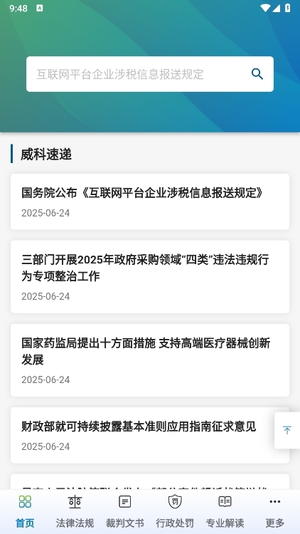 威科法规库app截图2