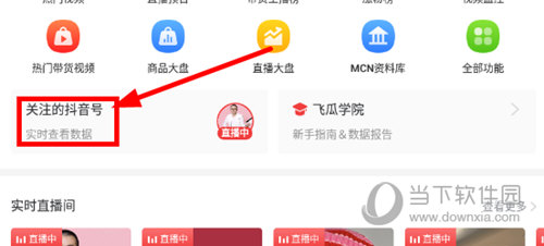 飞瓜数据怎样添加抖音号