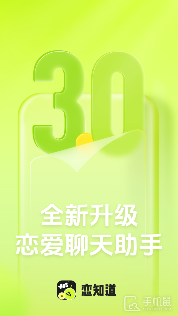恋知道 v3.2.0
