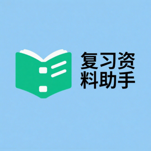 复习资料助手