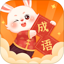 卯兔猜成语App  V1.4.1下载