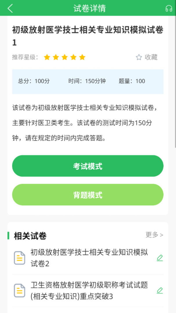 放射技士考试 v5.0.8