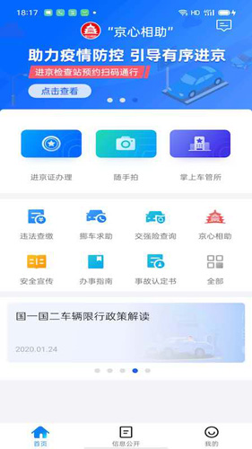 北京交警app最新版本 v3.4.7