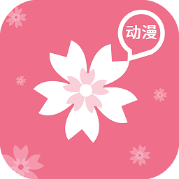 樱花动漫无病毒下载安装