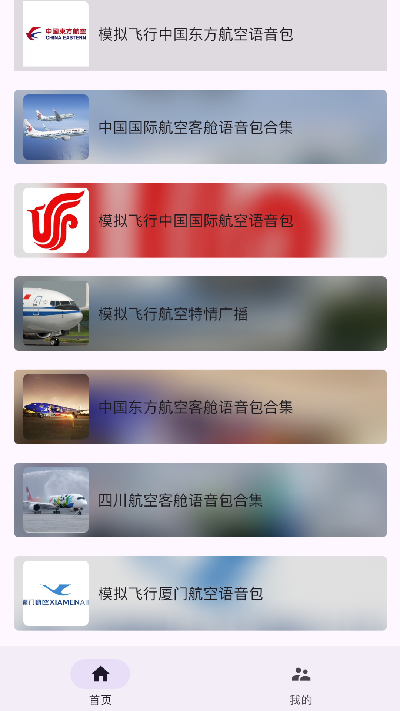 模拟飞行语音包2026最新安卓手机版v3.0.1