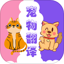 人猫人狗动物翻译免费版 V5.0.5138下载