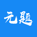 元题库  V1.4下载