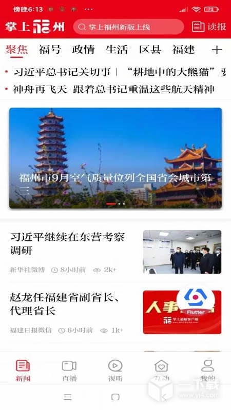 掌上福州 v4.2.1最新版下载