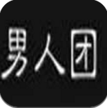 男人团v2.5.9