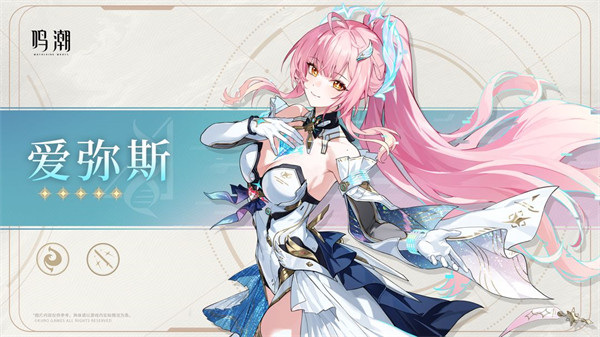 鸣潮爱弥斯属性介绍一览