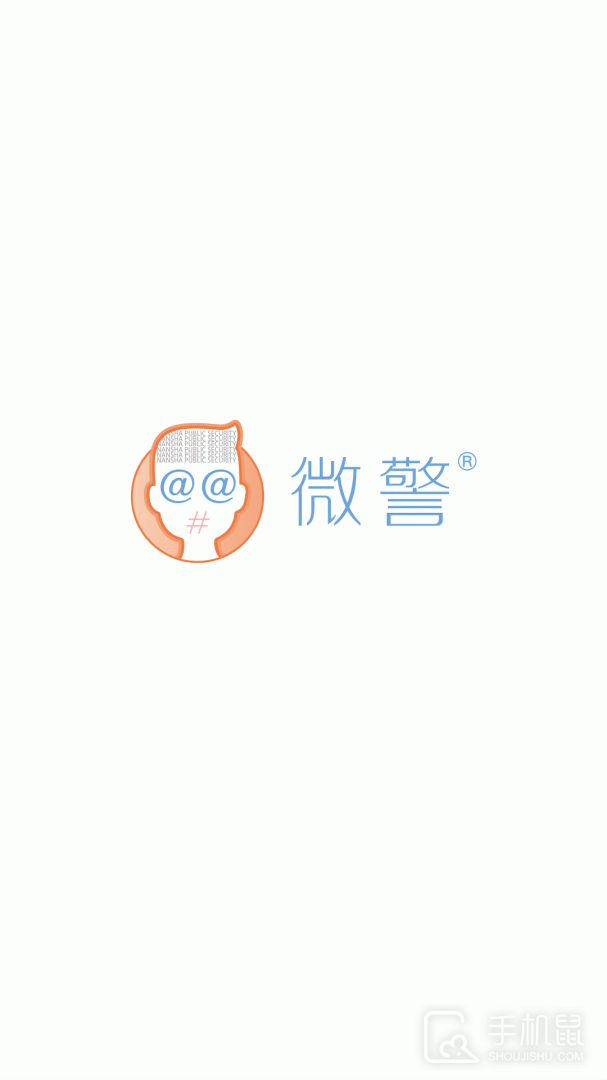微警认证 v4.3.6