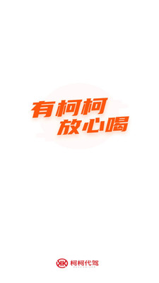 柯柯代驾app 1.0.0