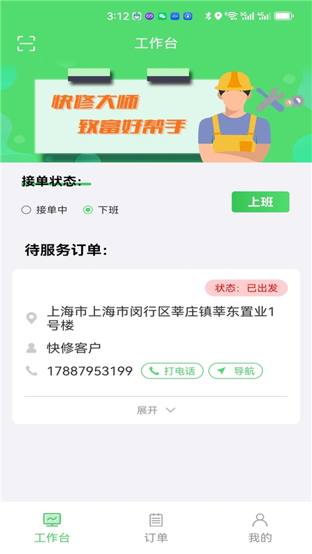快修师傅手机版app截图1