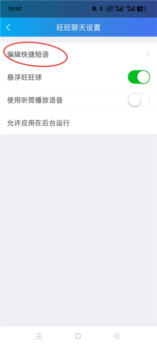 怎么设置快捷回复配图3