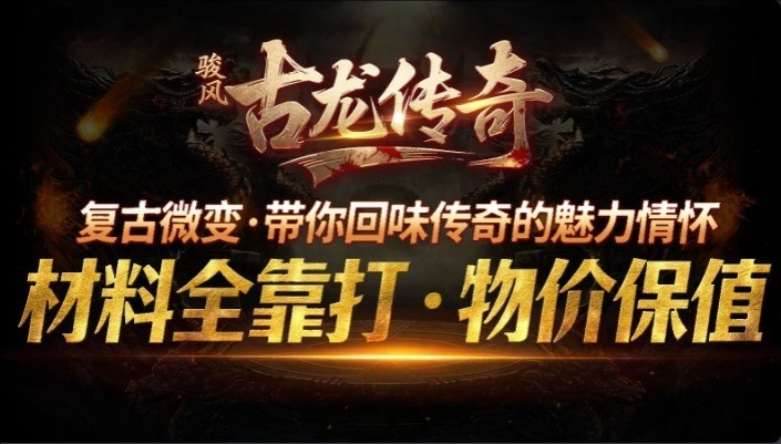 骏风古龙传奇官方版手游下载 v4.6.9